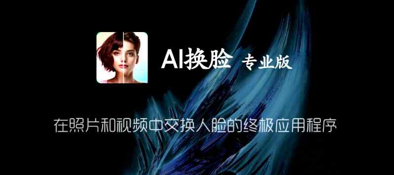 换脸-AI照片编辑器1.4.4专业版在照片和视频中交换人脸的终极工具