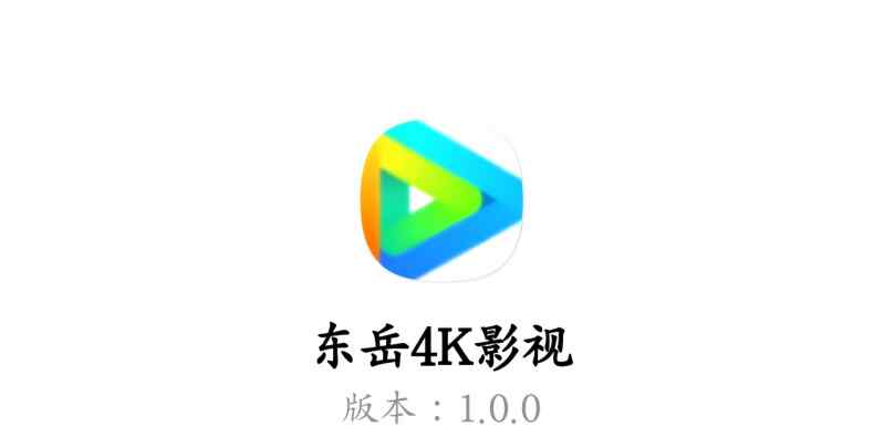【东岳4K影视】v1.0.0更新安卓高清多影视源免费盒子版