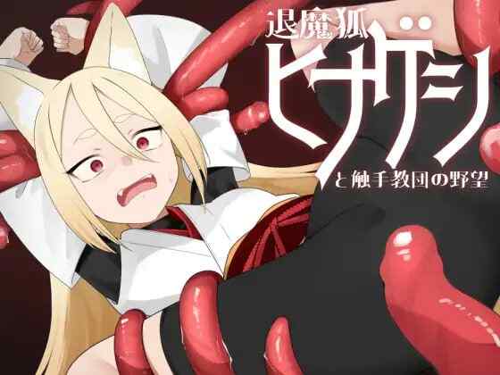 【夸克网盘】【A046】退魔狐ヒナゲシと触手教団の野望-狐娘が潜入するステルスゲーム-