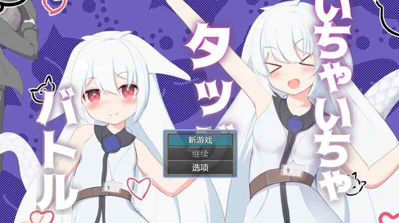 [回合RPG/战斗H/汉化] 卿卿我我组队战斗いちゃいちゃタッグバトルV1.0PC+安卓汉化中文 [480M/飞猫/百度]