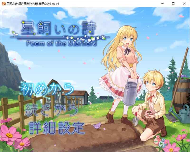 【RPG/内嵌AI汉化/PC】星饲之诗 星飼いの詩【827M】