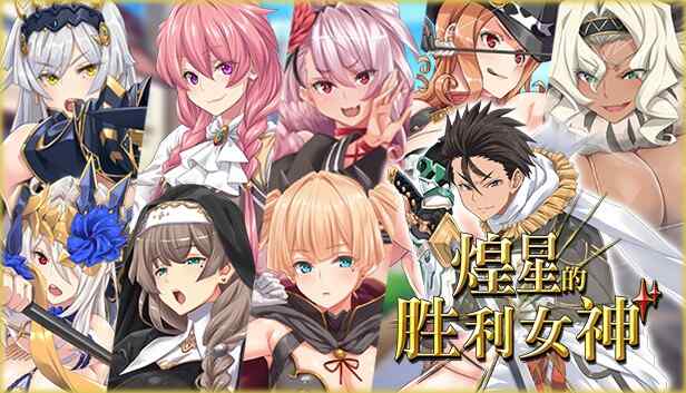 [RPG/无码官中] 煌星的胜利女神 1.0.2官中步兵 [1.5GB/飞猫/度盘]