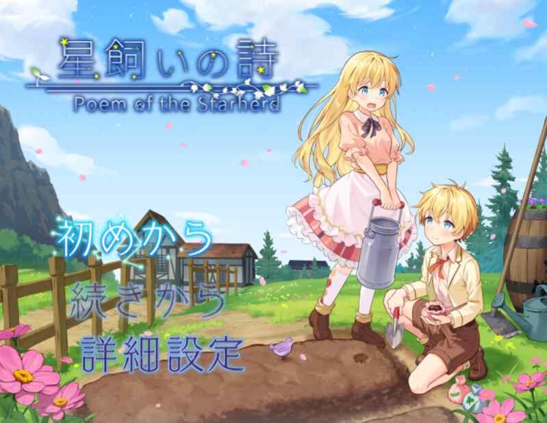 [RPG/AI汉化] 牧星之诗 星飼いの詩 [1G]