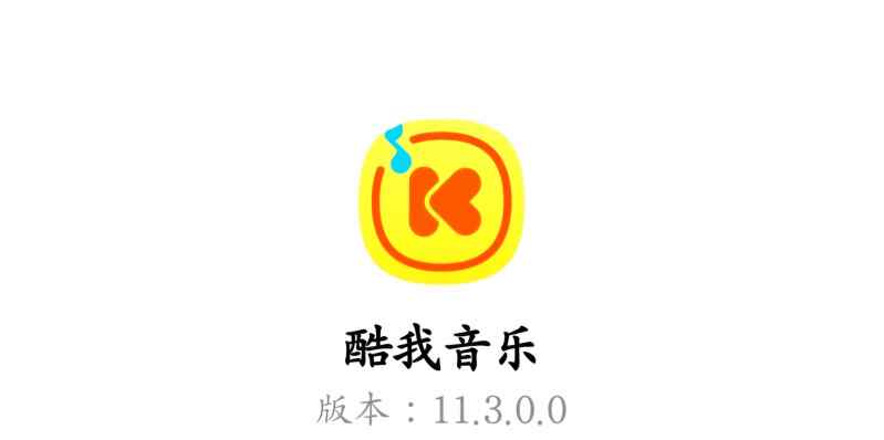 【酷我音乐】v11.3.0.0更新修改去广告除更新xx豪华VIP精简版