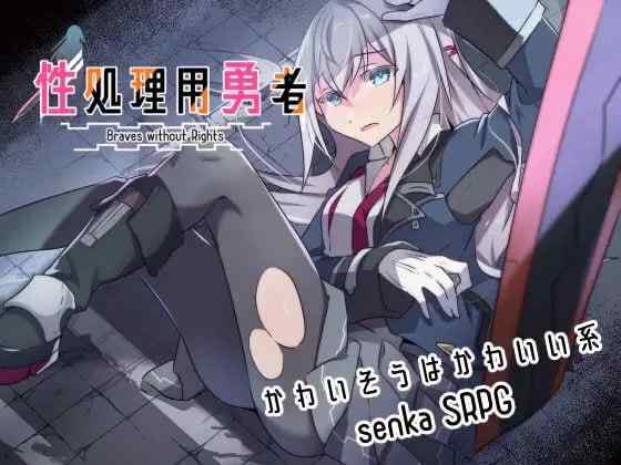 【RPG/AI汉化/PC】性处理用勇者 性処理用勇者【644M】
