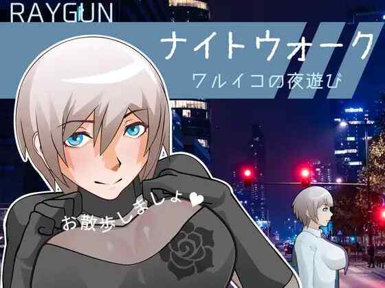 【夸克网盘】[A082][SLG/PC]#夜游 ～坏孩子的夜间恶作剧～