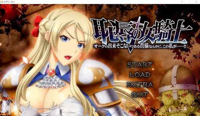 [ADV/汉化] 恥Oの女騎士 V1.03 AI汉化版+全CG存档 全CV [多空/3.26G/BD]