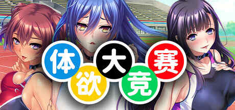 【ADV/官中】体欲大竞赛【1.5G】