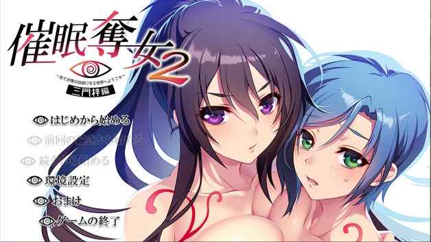 [ADV/机翻] 催眠奪女２～全てが僕の自由になる世界へようこそ～ 三門梓編 [FM/0.5G/百度]