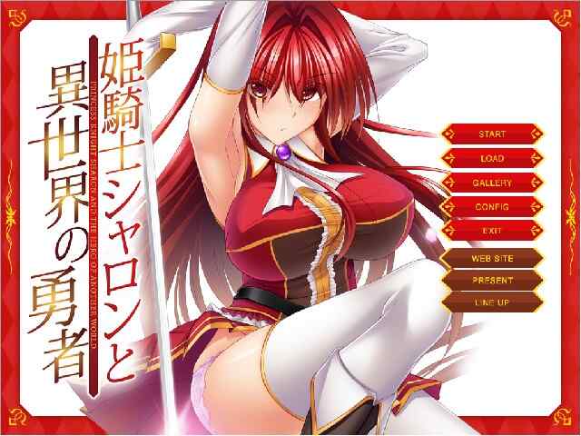 [拔作ADV/汉化] 姬骑士夏伦与异世界的勇者 AI汉化版+全CG存档[新汉化] [BD/400M/百度]