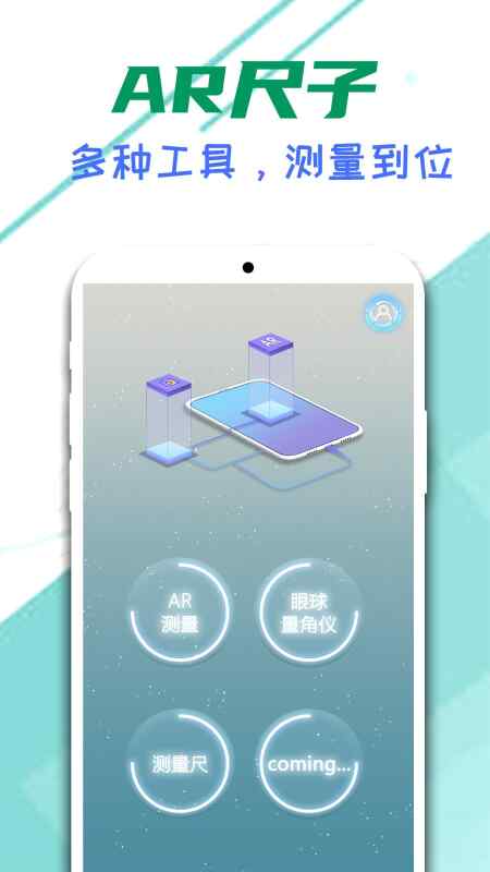 万能测量工具【AR卷尺SmartRuler】v1.2.4更新修改高级专业版