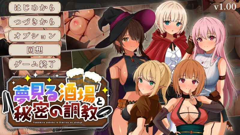 [SLG/生肉] 梦幻酒吧与秘密调教 夢見る酒場と秘密の調教 [1G]