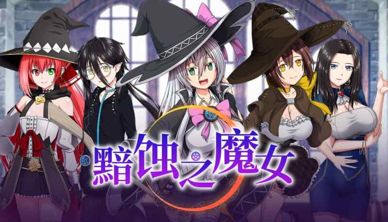 【百度网盘】【A058】【RPG/PC】#黯蚀之魔女   #Witch of Eclipse