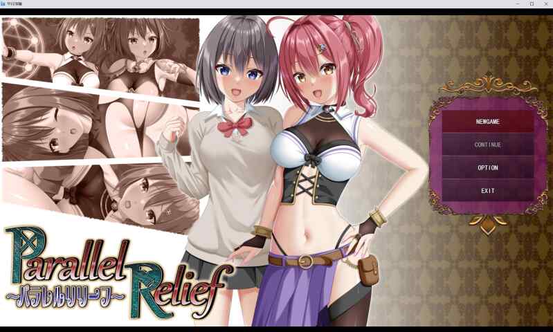 【RPG/AI汉化/PC】平行救济 パラレルリリーフ【1.78G】