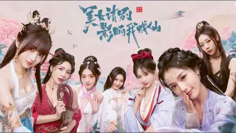 【pc】【美女请别影响我成仙】[百度盘]