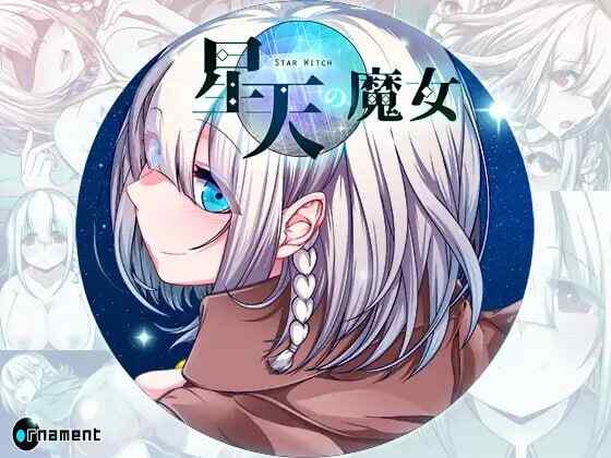 【夸克网盘】【A029】#星天魔女   #星天の魔女  v1.17 AI汉化版【2025年05月29日 更新】