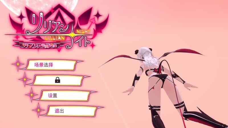 [魅魔SLG/官中] 莉莉安☆之夜魅魔的专属契约V1.2.0DL官方中文 [2.6G/飞猫/百度]