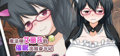 【RPG/官中】魔法师艾丽莎的催眠出租奋斗记【1G】