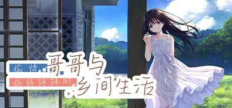 [RPG/官中/步兵] 痴情哥哥与病弱妹妹的乡间生活 [3G]