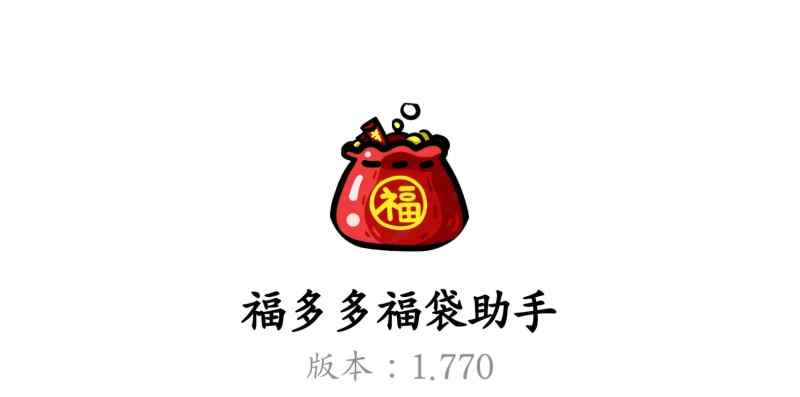 【福多多福袋助手】v1.770更新免费版/自动抢福袋轻松中iPhone