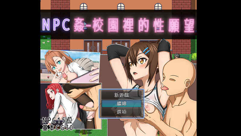 [探索RPG/强X/官中] NPC奸- 校园里的性愿望（NPC姦 - 校園裡的性願望）V1.0 DL官方中文+全CG [330MB/飞猫/百度]