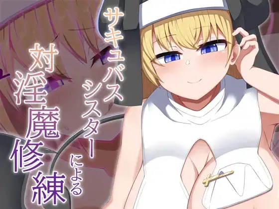 【2D动画】サキュバスシスターによる対淫魔修練【RJ01291771】
