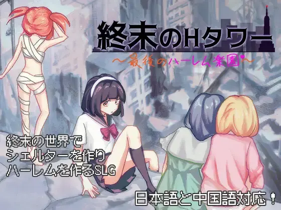 【RPG/官中/RJ01375069】終末のHタワー～最後のハーレム楽園～【1G】
