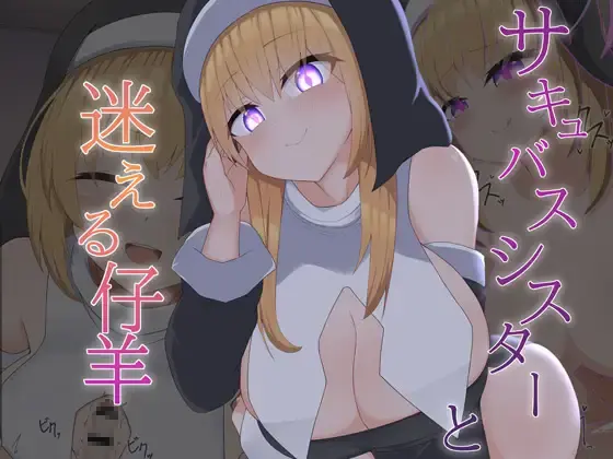 【2D动画】サキュバスシスターと迷える仔羊【RJ01377250】