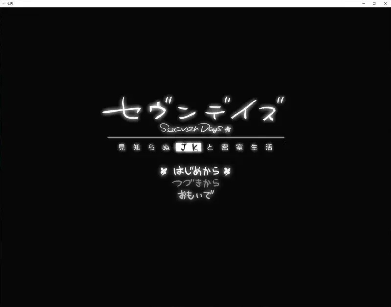 【日式ADV/汉化】七天：与陌生JK的秘密生活 DL机翻版【新作/1G】