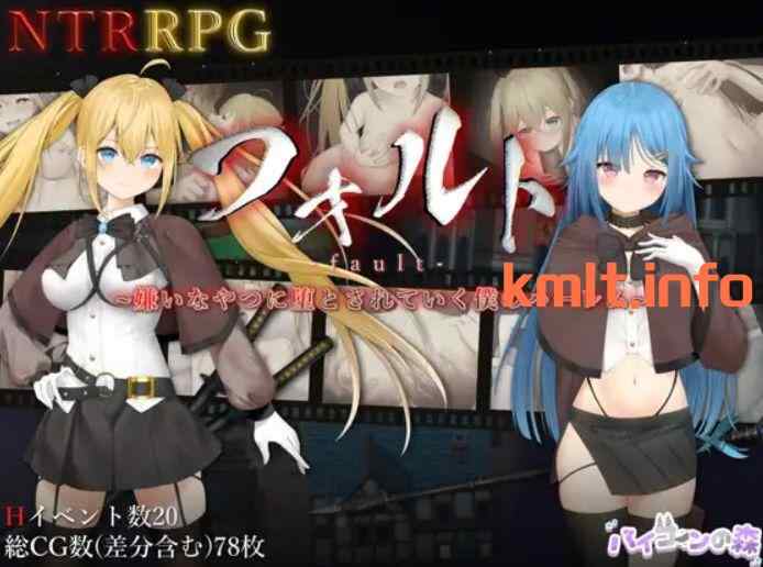 [动作ARPG/牛头人NTR/AI机翻] 被讨厌的人腐化的我后宫（フォルト~嫌いなやつに堕とされていく僕のハーレム）V1.1 AI机翻 [1.4G/百度]