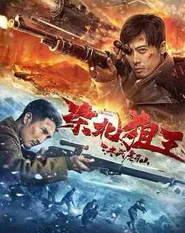 中国 动作 历史 战争【东北狙王决战虎牙山】