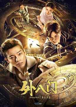 中国 动作/喜剧【外八门之黄金罗盘】