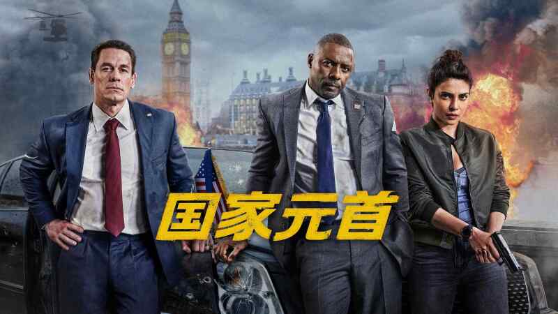 国家元首 (2025)动作惊悚 横跨多国的疯狂行动