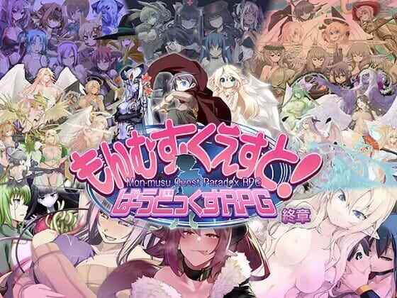 [大型RPG/AI汉化] もんむすくえすと!ぱらどっくすRPG終章AI汉化版+存档 [6G/飞猫/百度]