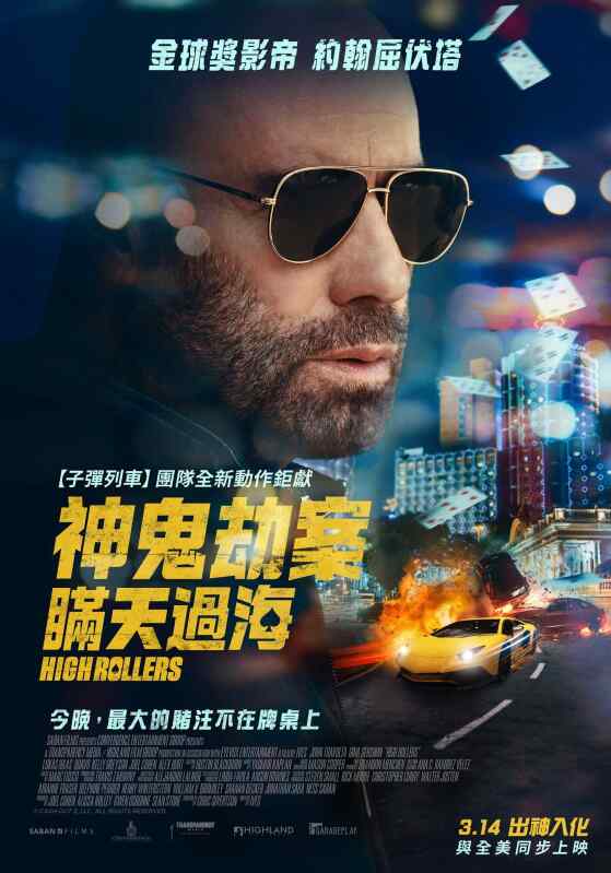 套现2：大赌客 (2025)动作 神鬼劫案：瞒天过海