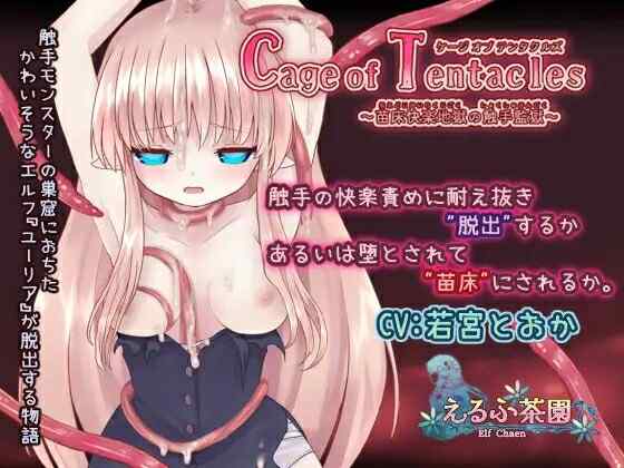 [SLG/官中] Cage of Tentacles ～苗床快楽地獄の触手監獄～V1.30 DL官中 [370M/飞猫/百度]