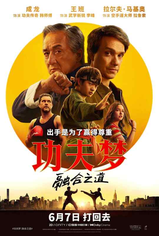 功夫梦：融合之道 (2025)成龙 新龙威小子