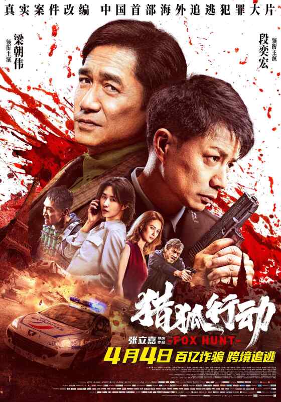 猎狐·行动 (2025)段奕宏/梁朝伟 猎狐小队跨国追赃