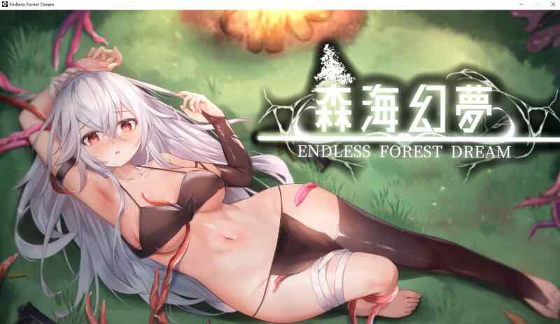 [ACT/动态/无码官中] 森海幻梦 森海幻夢 Endless forest dream V1.04  [951M/多空/百度]