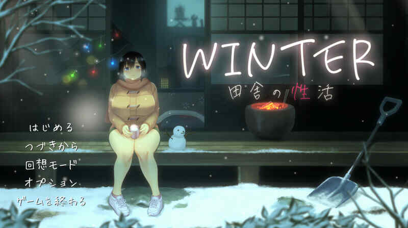 [爆款SLG/像素/全动态/AI汉化] WINTER-乡村的性活- （WINTER-田舎の性活-）V1.02正式版 机翻汉化 [1.7G/多空/百度]