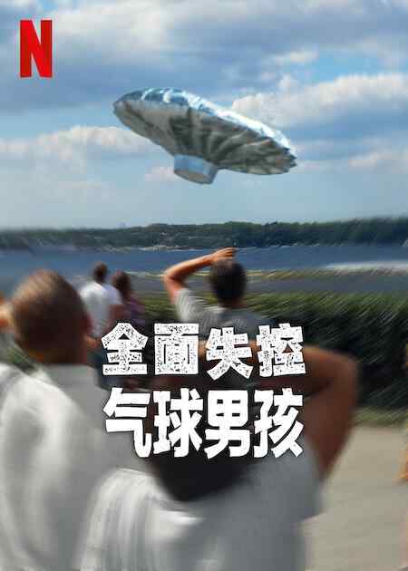 全面失控：气球男孩 (2025)最臭名昭著离奇的新闻事件