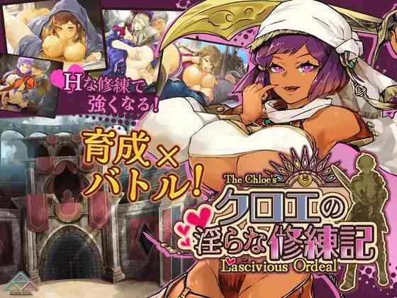 [RPG/AI汉化] 克洛伊的淫乱修行记 クロエの淫らな修練記 [700M]