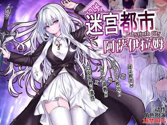 [RPG/官中] 迷宫都市阿萨伊拉姆 迷宮都市アサイラム [884M]