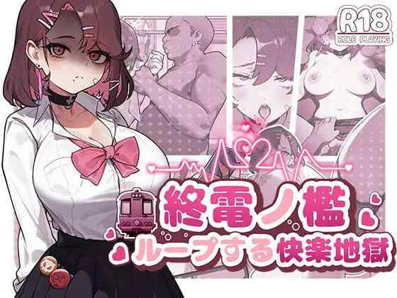 【SLG/官中/动态/PC】末班车的牢笼：循环往复的快乐地狱【200M】
