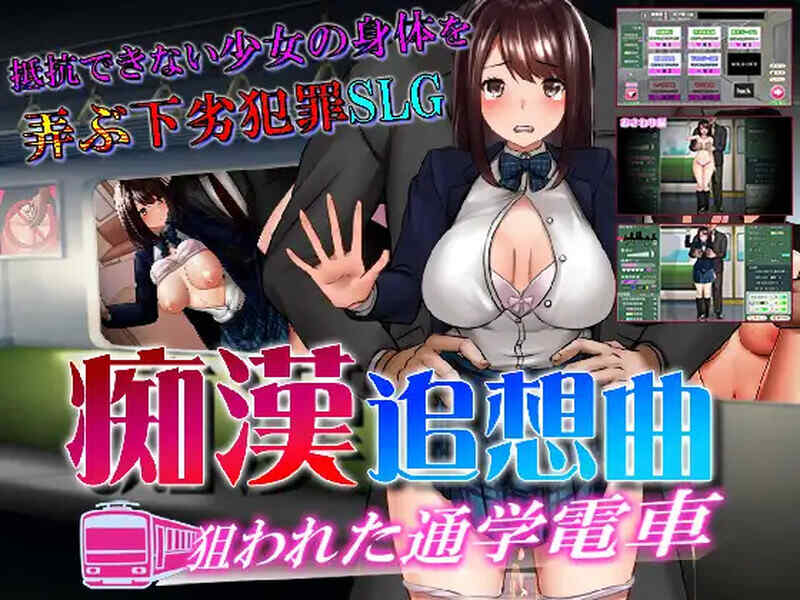 [互动SLG/电车/动态/AI汉化] 痴汉狂想曲~被狙击的通学电车~（痴○追想曲～狙われた通学電車～）V1.0 AI汉化+全CG [491M/多空/百度]