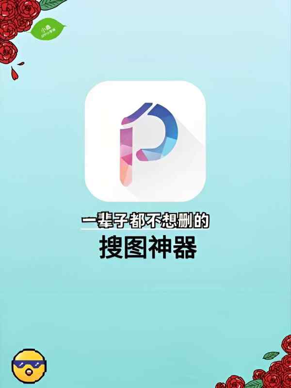搜图神器解锁svip版🔥全网高清美图一网打尽🔥