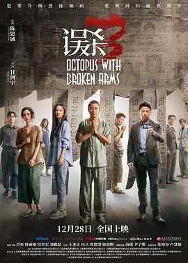 2024 香港 悬疑/犯罪【误杀3】