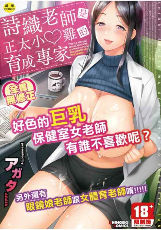 【汉化单行本】 しおり先生はおち○ちんの育て屋さん| 詩織老師是正太小♡雞的育成專家 【170M】