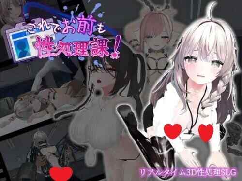 [SLG/官中/PC] 这下你也成了性处理课的一员！v1.0.0 これでお前も性処理課！ [350M/百度/FM]