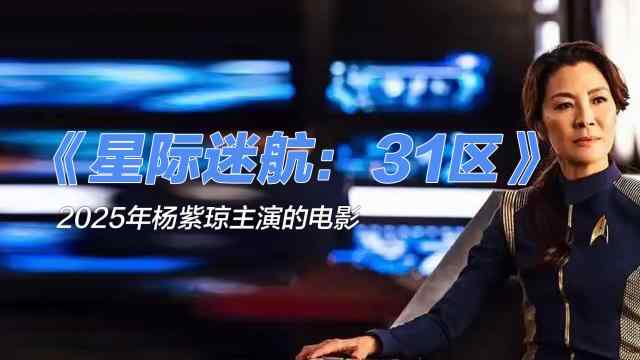 2025 美国 动作/科幻/冒险【星际迷航：31区】杨紫琼 主演